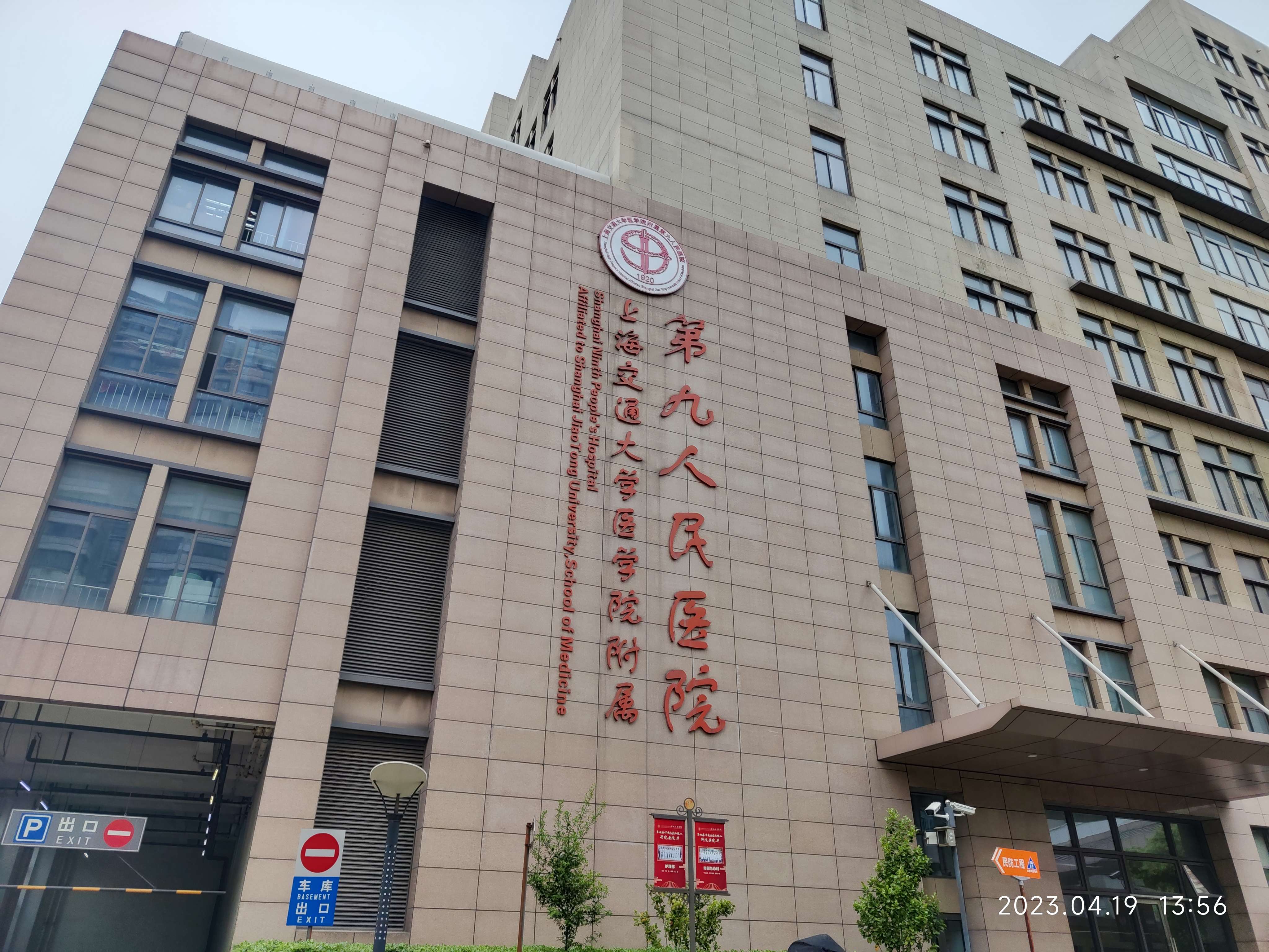 上海第九人民医院眼科图片