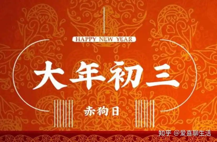 大年初三赤狗日，又是老鼠娶亲的日子，牢记1不点2不吃3不走4注意- 知乎