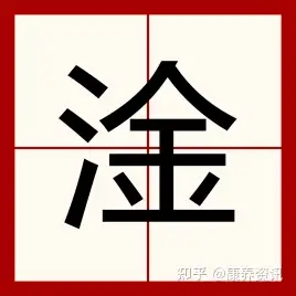 日日学新字(一)之"淦"
