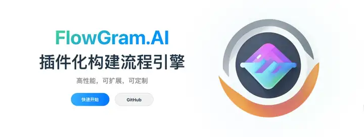 字节开源扣子(coze)可视化工作流构建引擎 FlowGram