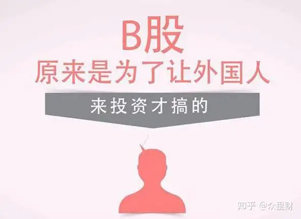 B股是不是该退市了？留着B股到底有什么用？（b股还具有投资价值吗）