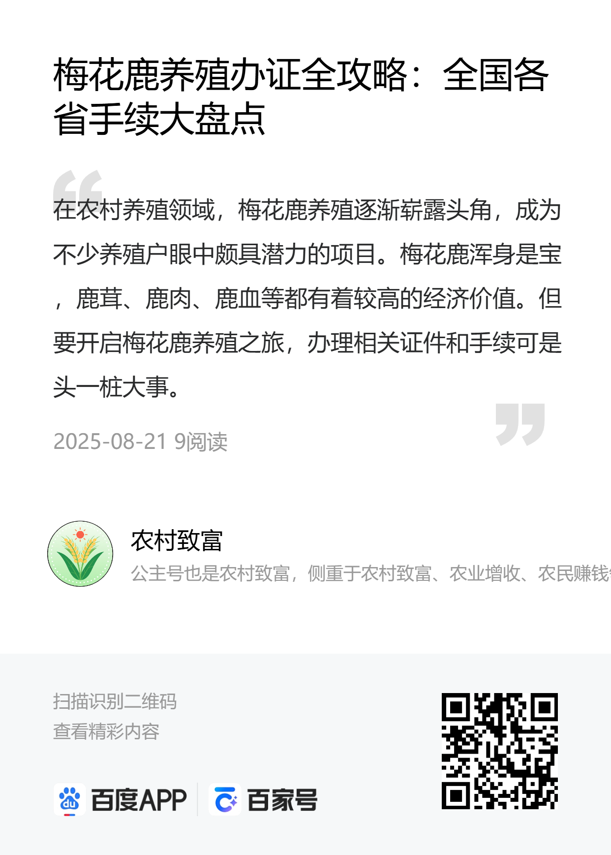 图片[2]-农村致富百家号《梅花鹿养殖办证全攻略：全国各省手续大盘点》-墨铺