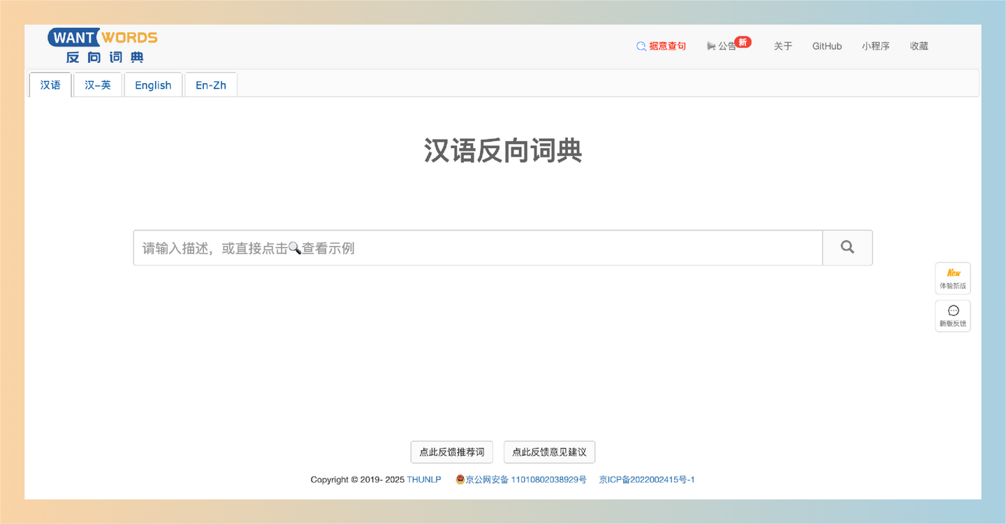 WantWords：一款便捷的反向词典工具，通过输入词汇快速找到其近义词、反义词和相关短语，支持中英文互查-墨桅博客