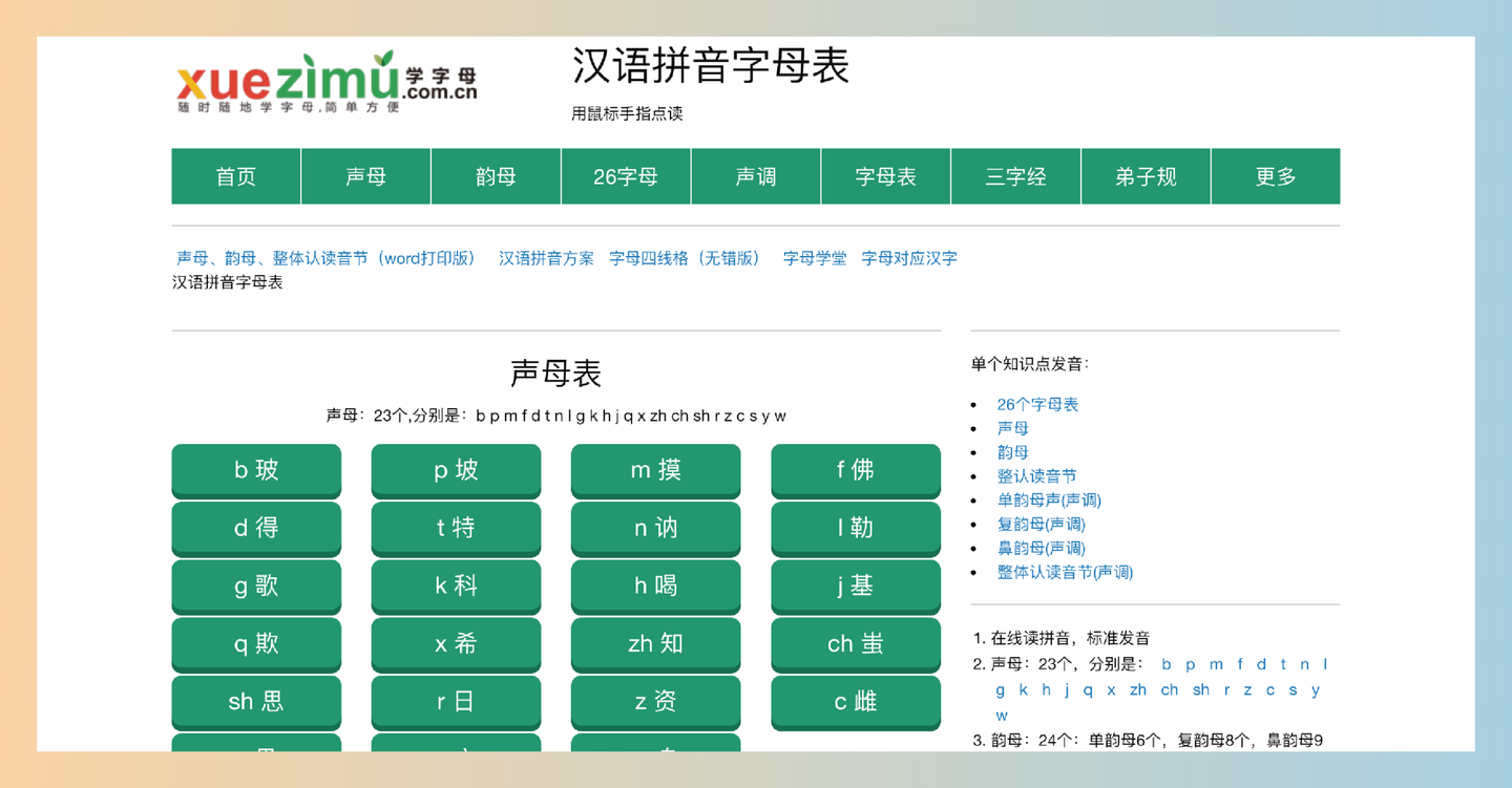 学字母：免费的在线拼音学习平台，提供完整的拼音字母表、声母和韵母的标准发音，轻松掌握汉语拼音-墨桅博客