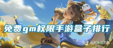 真正gm手游平台有哪些 免费gm权限手游盒子排行