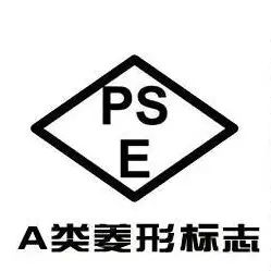 德唐認證全面瞭解日本pse認證及怎樣申請pse認證