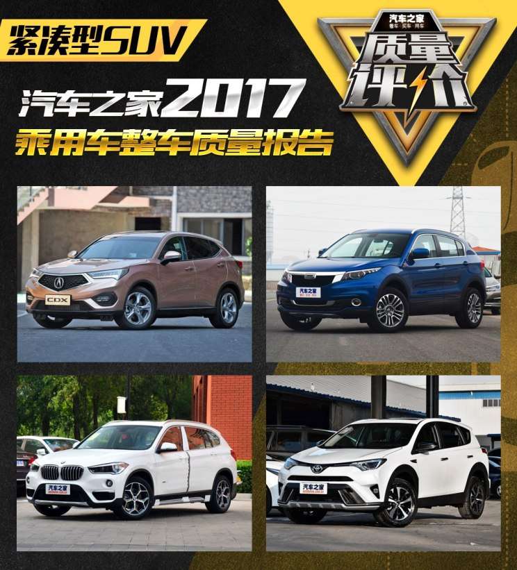 汽车之家17新车质量报告 紧凑型suv篇 知乎