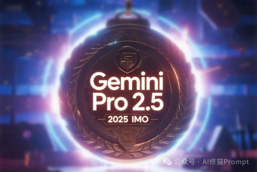 仅凭「Prompt」，Gemini拿下IMO2025金牌 | 附提示词