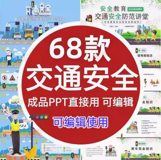 图片[1]-68款交通安全PPT模版【可编辑直接用】高初中小学儿童交通安全教育课件PPT模板【电商热销533】-暗冰资源网