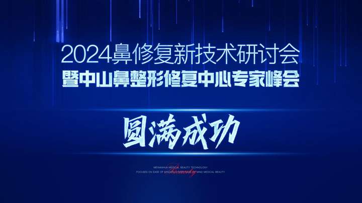 美南华鼻修复新技术研讨会取得圆满成功