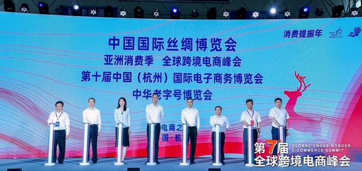 “潮起錢塘”第七屆全球跨境電商峰會開幕，從杭州眺望世界