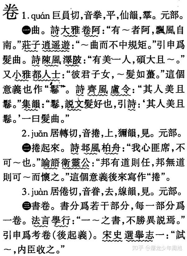 《小石潭记》中「卷石底以出」之「卷」念作什么?