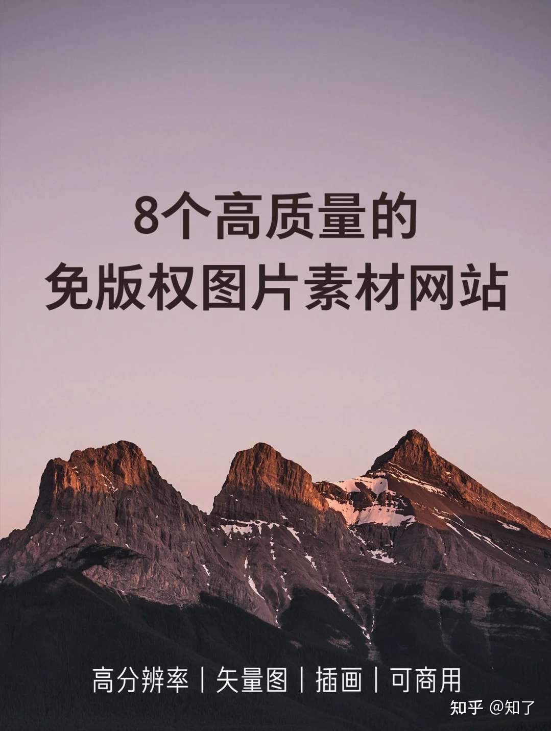 8个免费无版权的图片素材网站 可商用 知乎