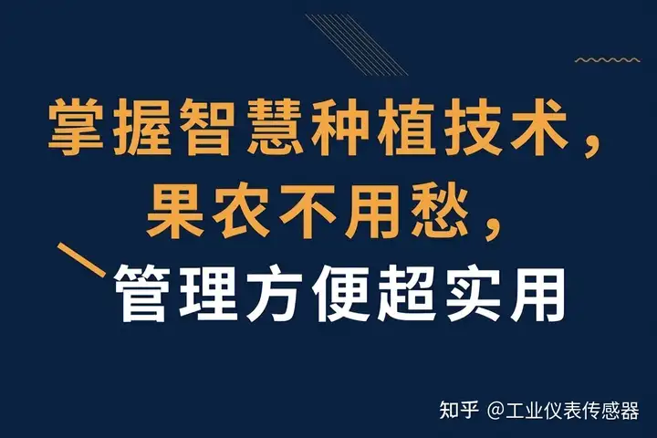 掌握智慧种植技术，果农不用愁，管理方便超实用-卡咪卡咪哈-一个博客