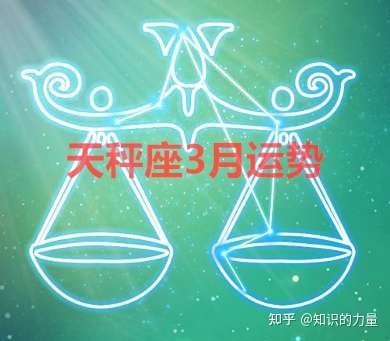 星座运势早知道 天秤座3月运势 知乎