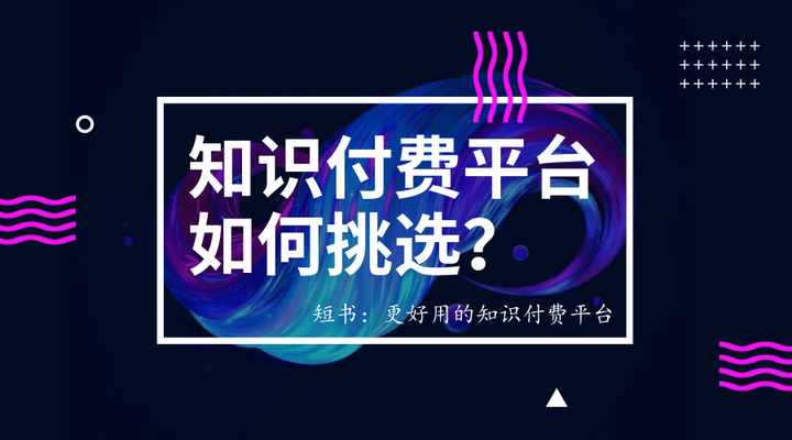 如何挑选合适的知识付费平台?