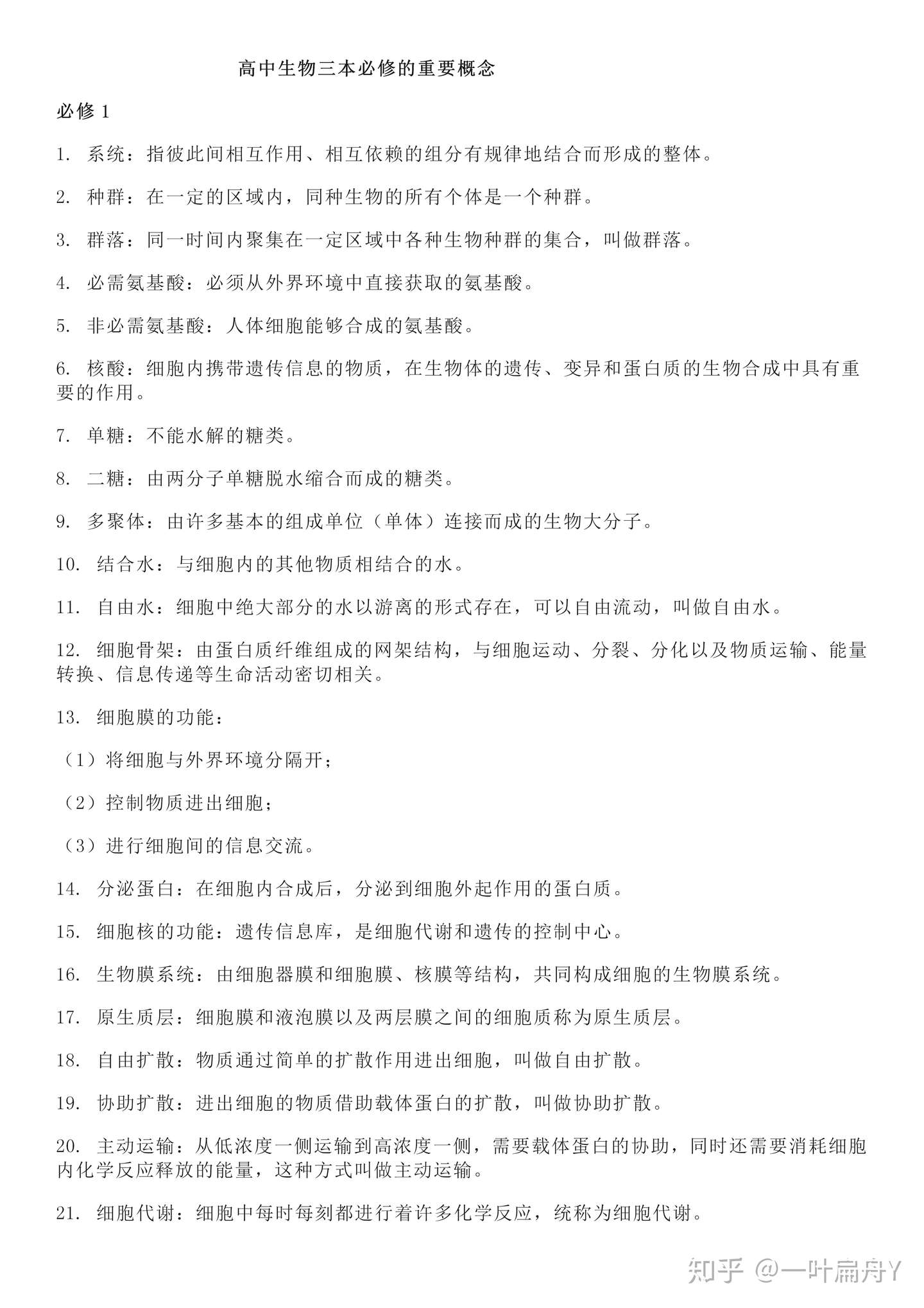 学霸的笔记来啦 高中生物必修的重要概念 保存必背哦 知乎