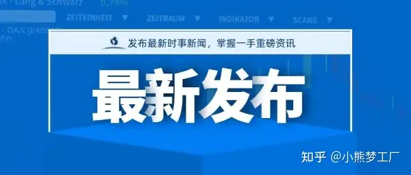 2021年 时政热点 新闻要闻 （8月9日）