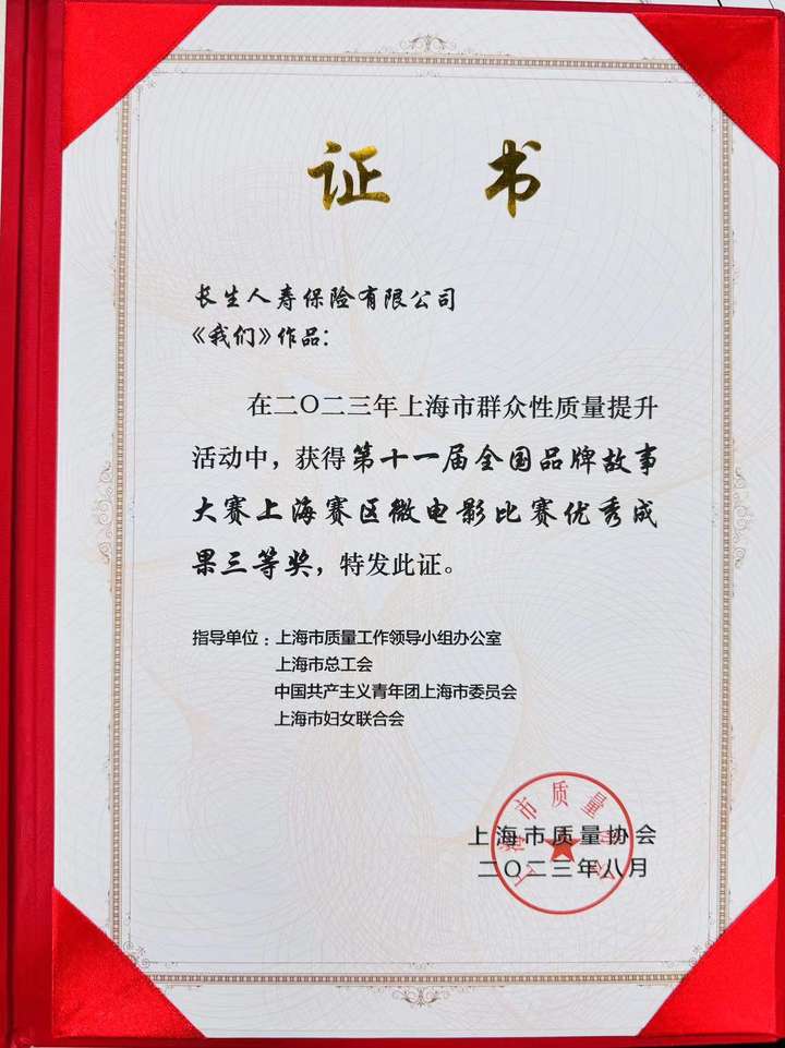 喜讯︱长生人寿获第十一届全国品牌故事大赛（上海赛区）微电影比赛优秀成果奖项