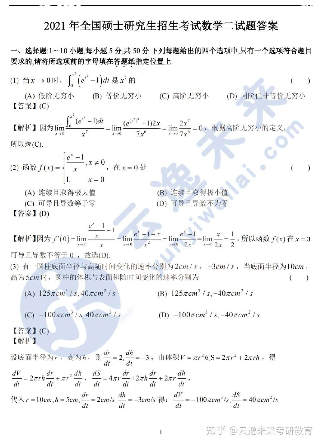 21考研数学二真题及答案解析 完整版 云逸未来 知乎