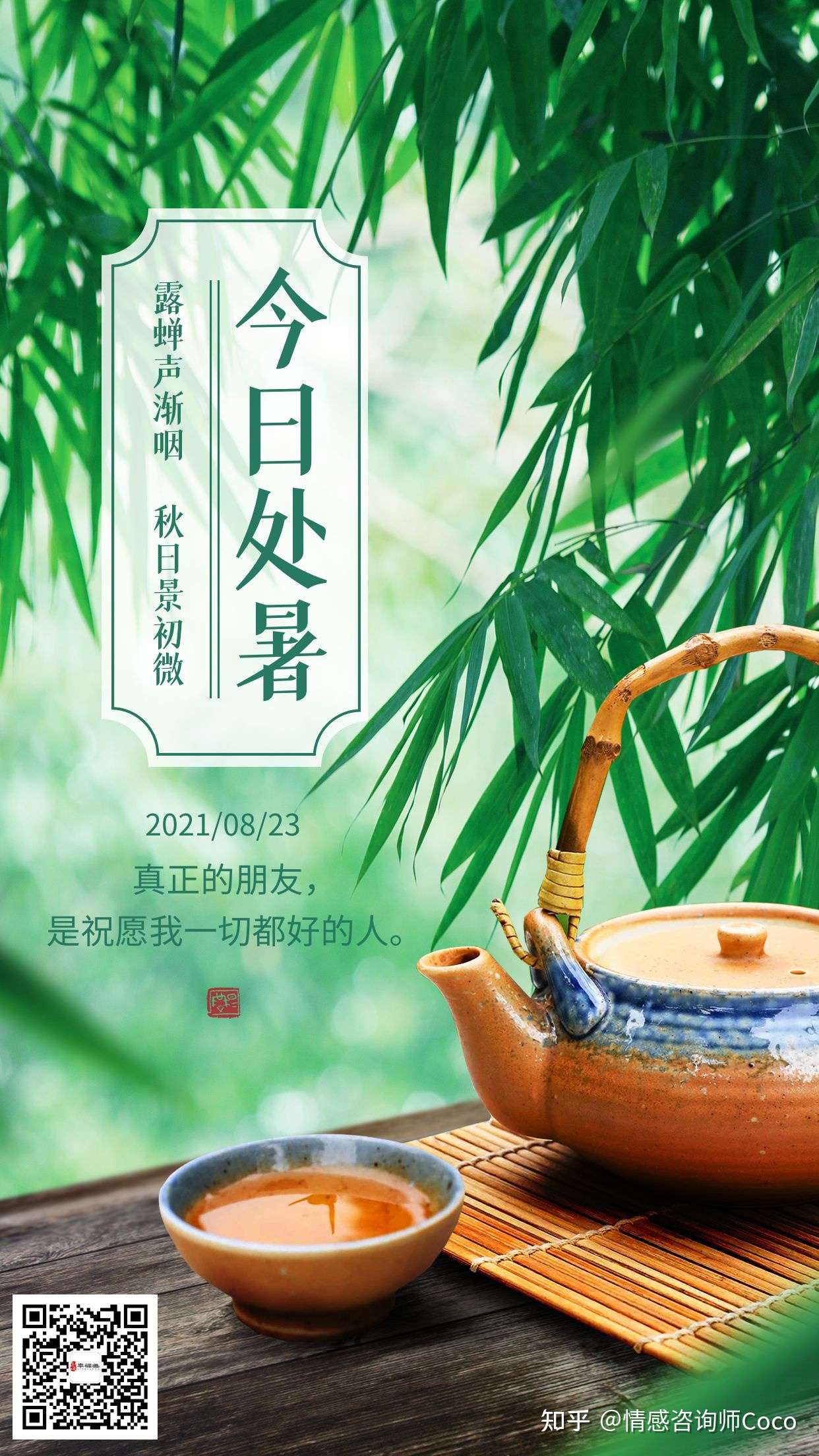 情感咨询师coco 的想法: 【处暑】真正的朋友是祝愿我一切都好的人