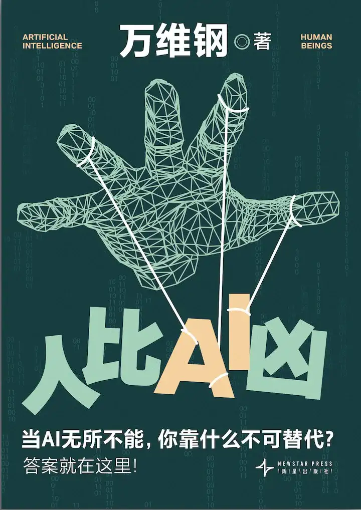 当AI无所不能，你靠什么不可替代？