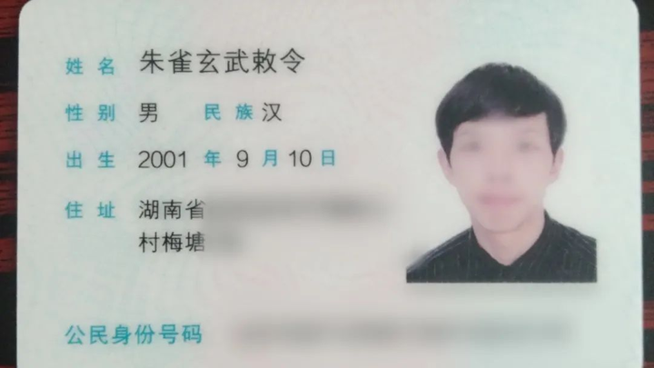 小伙取名「朱雀玄武敕令」，申请改名「周天紫薇大帝」遭驳回，如何从法律上解读？有哪些约定俗成的起名规定？缩略图