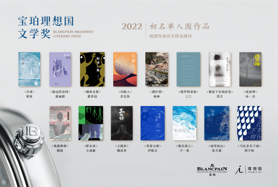 2022下半年书单来了！第五届宝珀理想国文学奖15部初名单作品