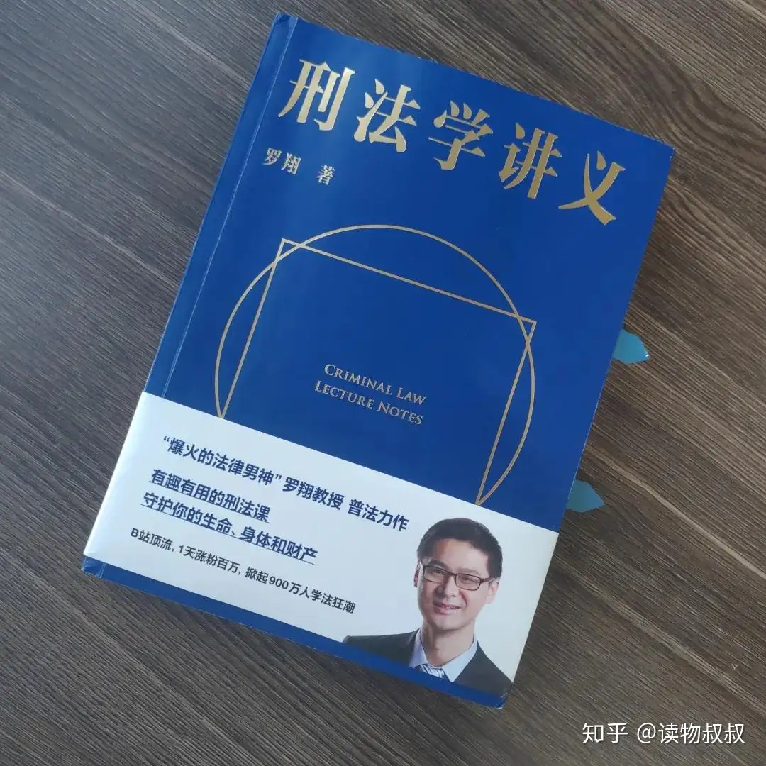 刑法学讲义》看完此书，才发现这些年我一直在社会上裸奔。 - 知乎