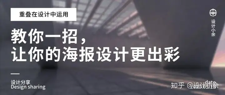 深度揭秘(海报怎么设计才好看)海报的设计技巧,教你一招,让你的海报设计更出彩,