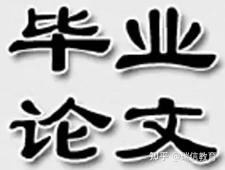 毕业论文到底是什么东西？（毕业论文是什么东西,怎样写）