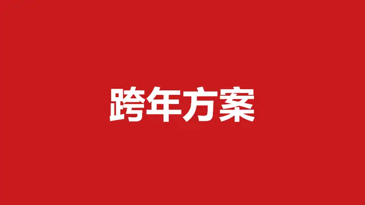 【跨年新春、元旦圣诞】新春跨年、春节CNY营销策划方案合集 151例