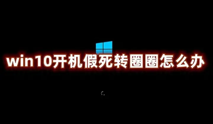 电脑开机一直转圈进不去系统怎么办（开机转圈卡死修复方法）