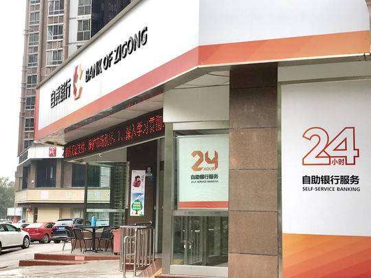 自贡银行靠谱吗(自贡银行是什么呢)插图(1) 自贡银行靠谱吗(自贡银行是什么呢)插图(1)