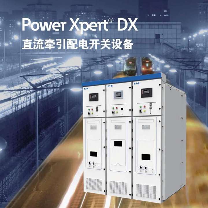 伊顿再添新势力，重磅发布 Power Xpert® DX 系列直流牵引配电开关设备