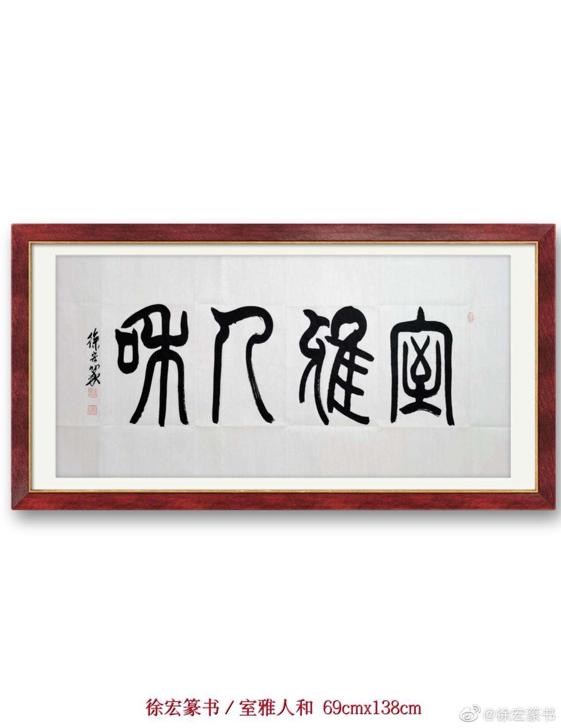 徐宏书房 的想法: 徐宏篆书/室雅人和 - 知乎