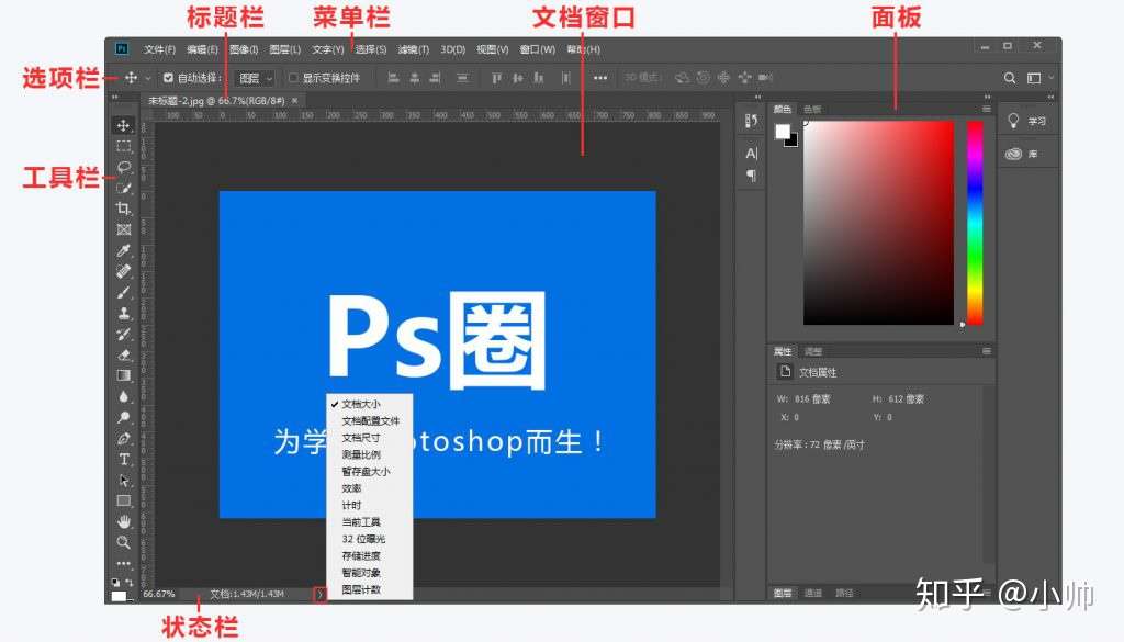 认识并熟悉photoshop的基本工作界面 知乎 认识并熟悉photoshop的基本工作界面 知乎