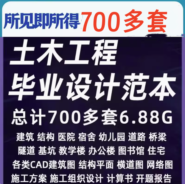 图片[1]-700+套6.88G土木工程毕业设计范本-开题报告计算书预算书建筑结构施工方案设计图纸【电商热销26】-暗冰资源网