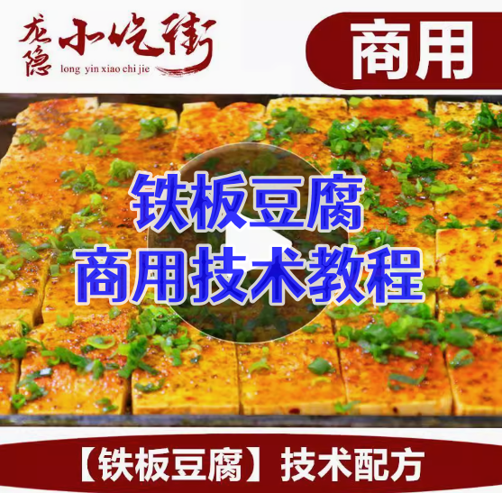 图片[1]-中国特色铁板豆腐小吃技术配方秘制创业摆摊夜市商用视频教程大全【电商热销539】-暗冰资源网