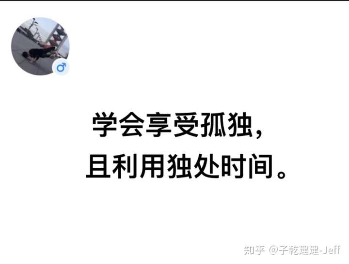 就告诉你一句:  享受孤独,学会与自己独处.
