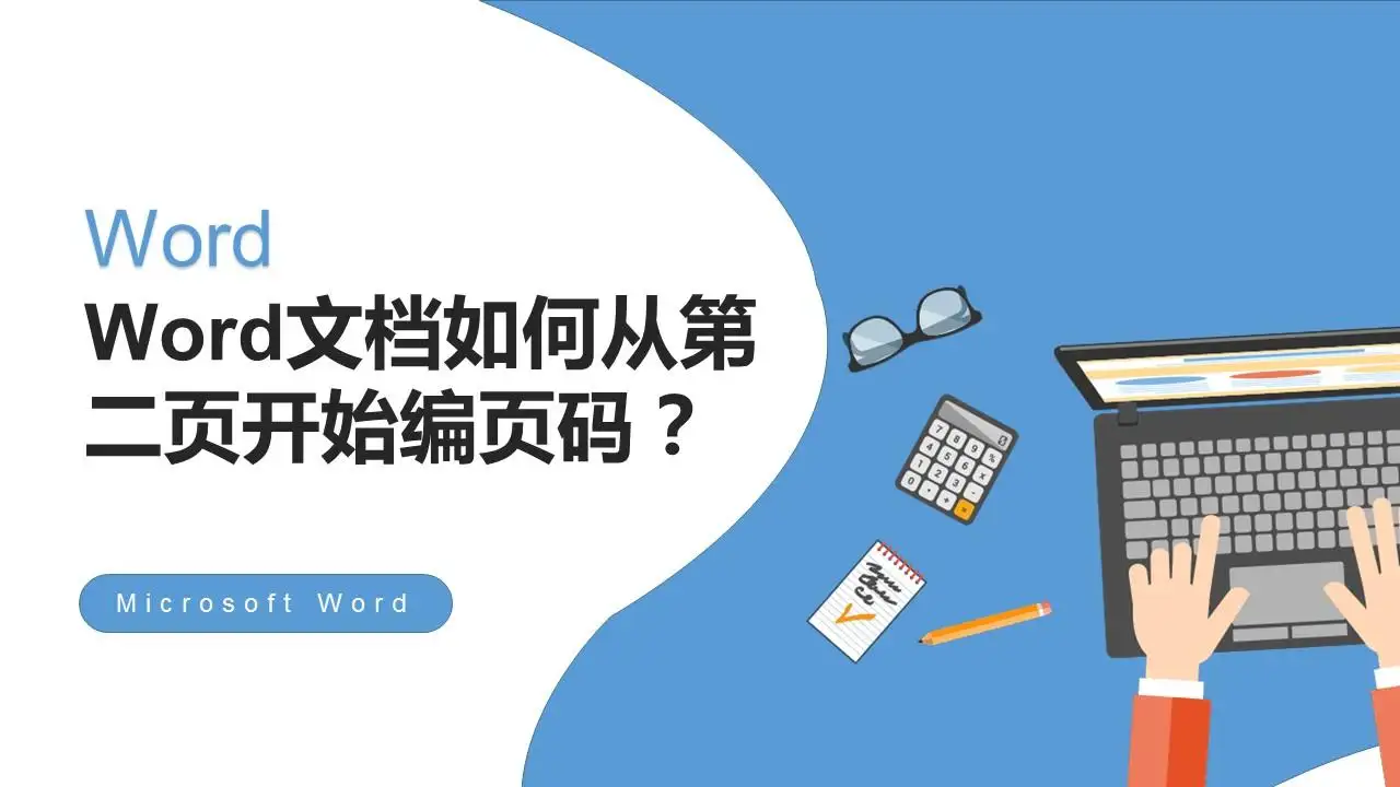 Word文档如何从指定页面开始编辑页码？ - 知乎