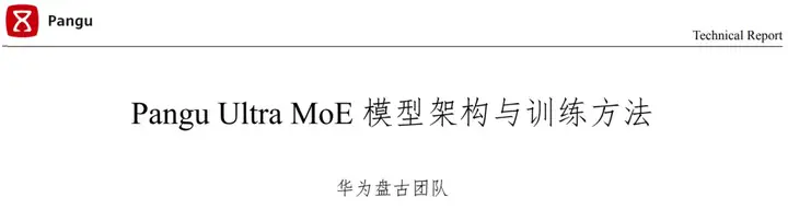 还得是华为！Pangu Ultra MoE架构：不用GPU，你也可以这样训练准万亿MoE大模型