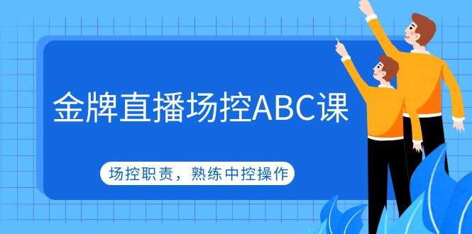 图片[1]-直播场控课程，手把手教你怎么做直播场控-暗冰资源网