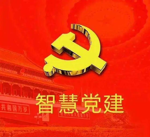 智慧党建的功能与长处
