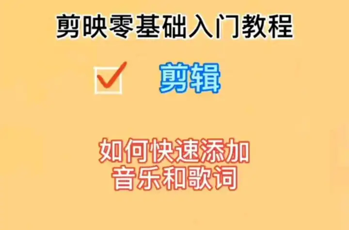 剪映零基础入门教程第十七篇-如何给视频快速添加音乐和歌词文字转语音视频配音