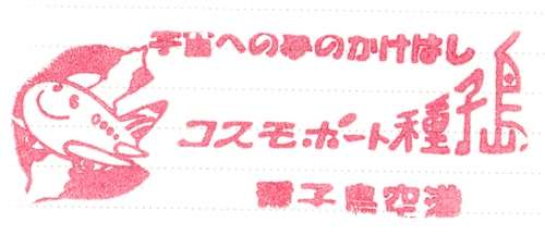0015 种子岛机场纪念印章種子島空港記念スタンプ 知乎