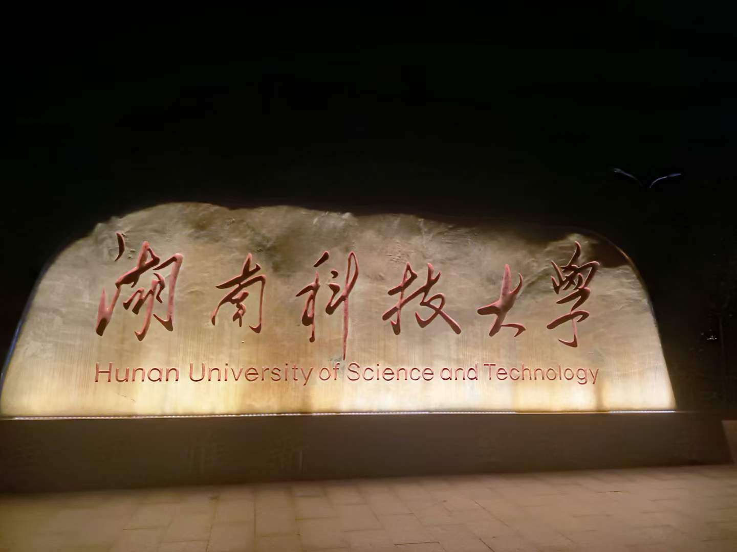湖南科技大学，合个影吧！|米娜娜