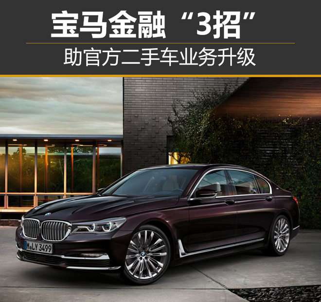 宝马金融 3招 助官方二手车业务升级 知乎