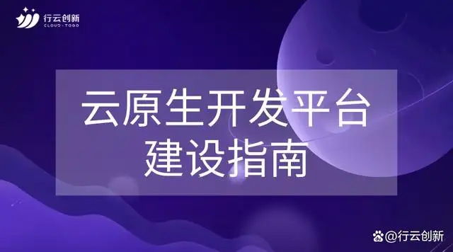 云原生开发是什么? 云原生开发是什么?