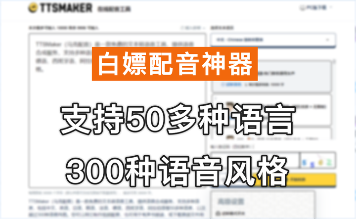 真正免费的文字转语音软件，配音工具，支持50多种语言，300种语音风格 - TTSMaker（马克配音）-山海之花 - 宝藏星球屋